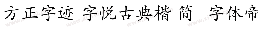 方正字迹 字悦古典楷 简字体转换